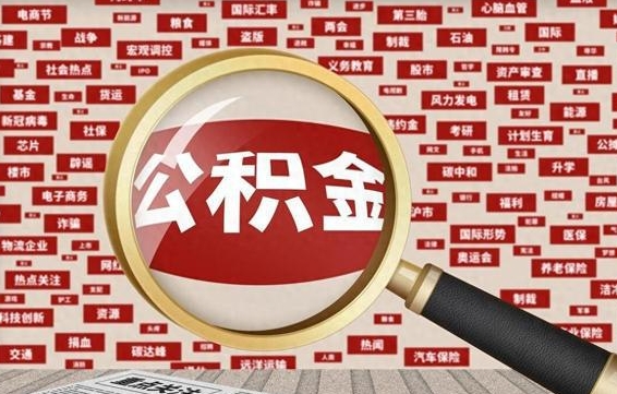 无棣公积金可以取出来当零花钱吗（无棣公积金可以提出来零用吗）