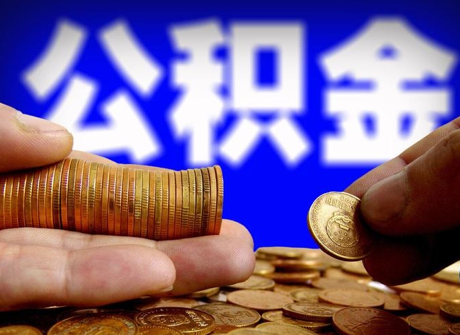 无棣国管离职公积金代办（无棣离职后公积金可以代领吗）